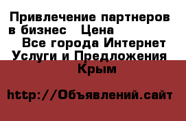 Привлечение партнеров в бизнес › Цена ­ 5000-10000 - Все города Интернет » Услуги и Предложения   . Крым
